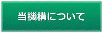 当機構について