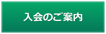 入会のご案内