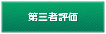 第三者評価