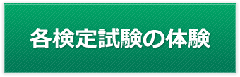 各検定試験の体験