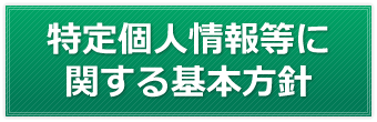 特定個人情報等の適正な取り扱いに関する基本方針