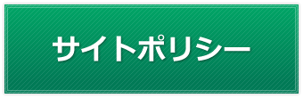 サイトポリシー