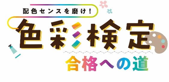 色彩検定イメージ