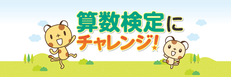 数検・算数検定イメージ