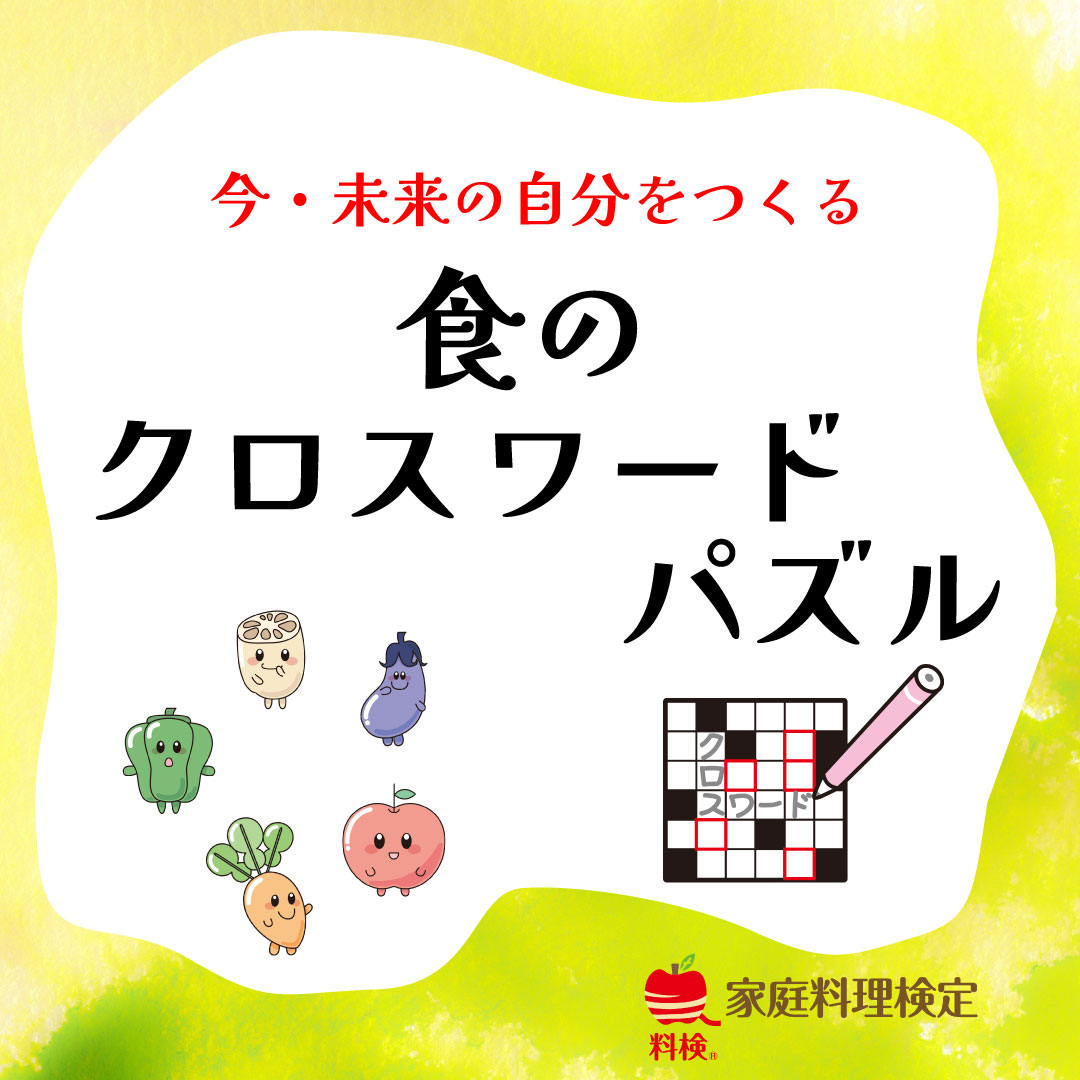 家庭料理検定イメージ