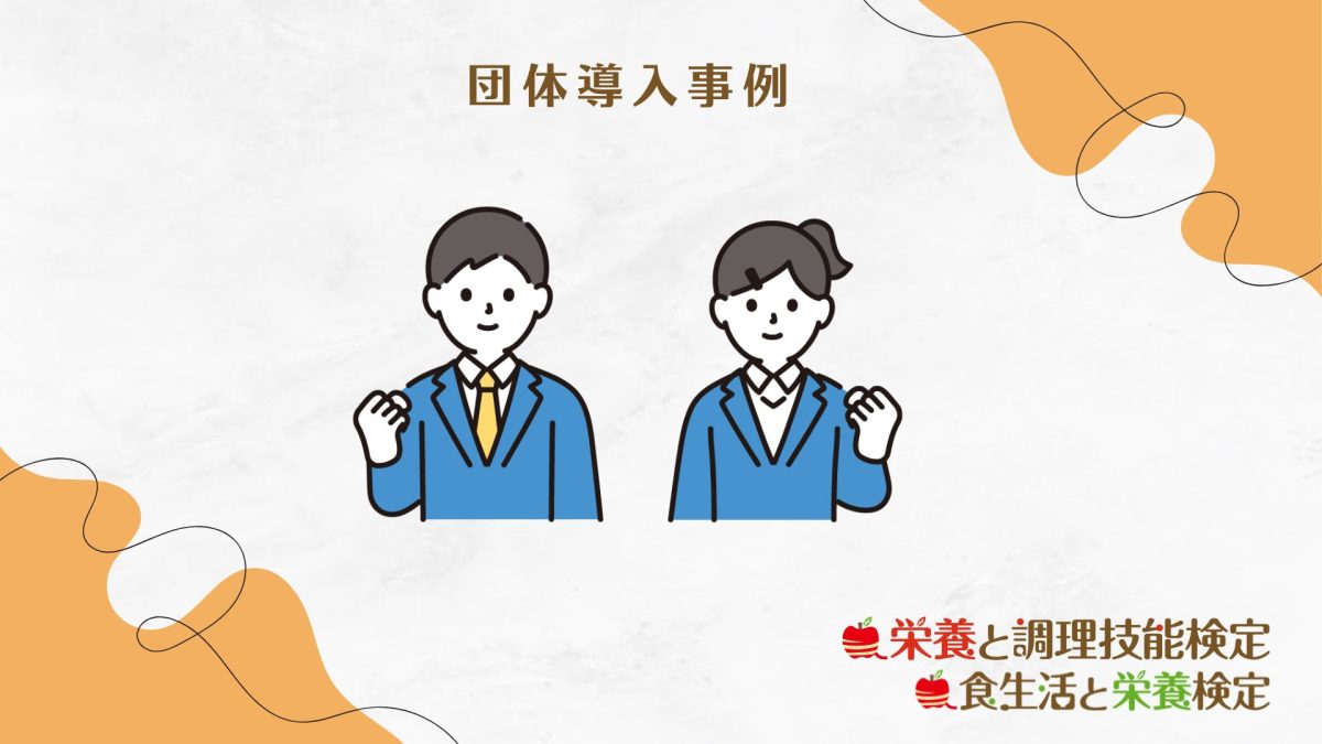 団体導入事例