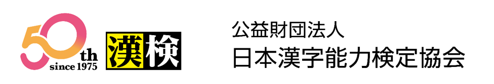漢検