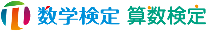 数学検定