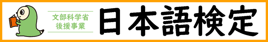 日本語検定