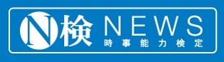 ニュース検定