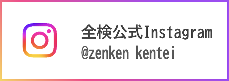 全検公式Instagram